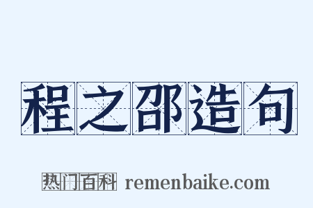 程之邵造句是什么意思的图片